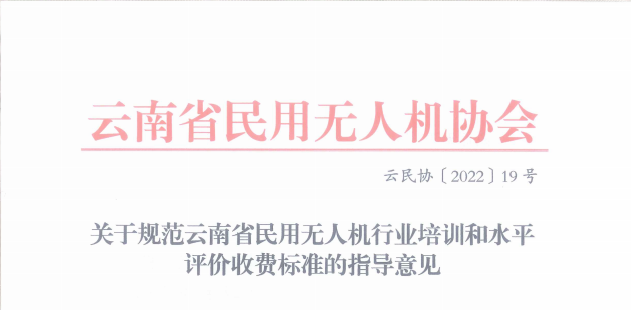 关于规范云南省民用无人机行业培训和水平评价收费标准的指导意见