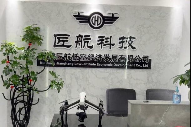昆明匠航低空经济发展有